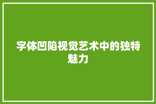 字体凹陷视觉艺术中的独特魅力