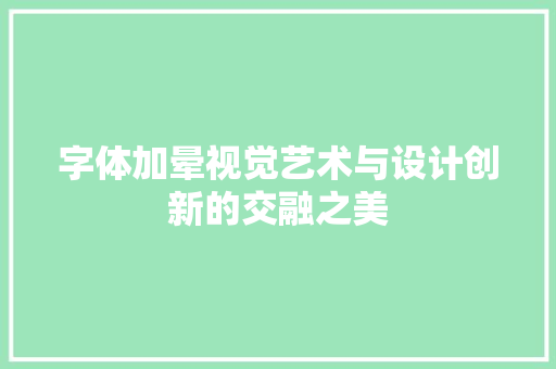 字体加晕视觉艺术与设计创新的交融之美