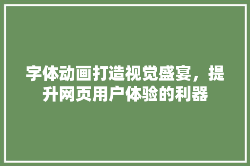 字体动画打造视觉盛宴，提升网页用户体验的利器
