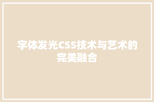 字体发光CSS技术与艺术的完美融合