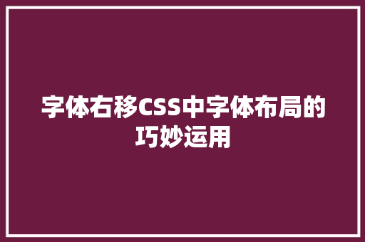 字体右移CSS中字体布局的巧妙运用