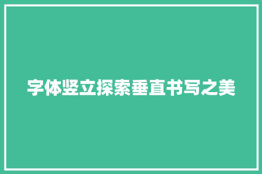 字体竖立探索垂直书写之美