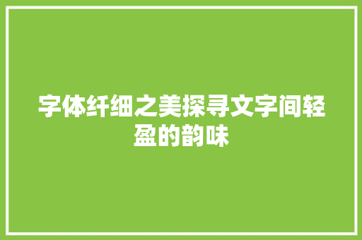 字体纤细之美探寻文字间轻盈的韵味