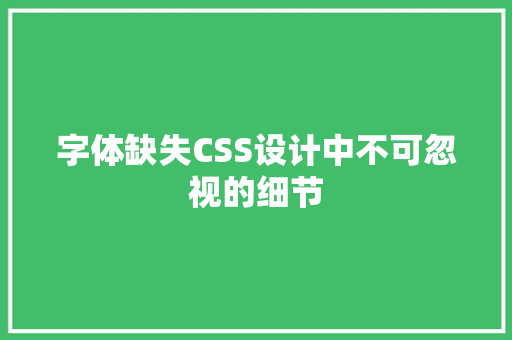字体缺失CSS设计中不可忽视的细节
