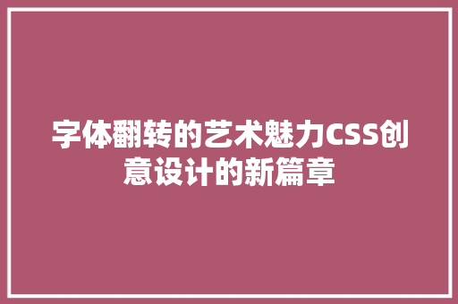 字体翻转的艺术魅力CSS创意设计的新篇章