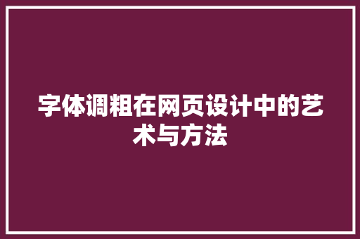 字体调粗在网页设计中的艺术与方法