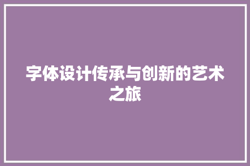 字体设计传承与创新的艺术之旅