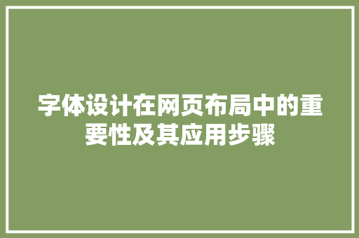 字体设计在网页布局中的重要性及其应用步骤