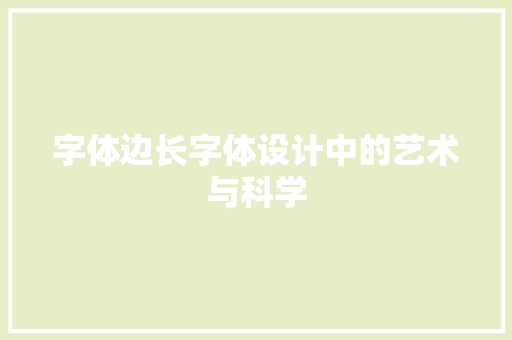 字体边长字体设计中的艺术与科学