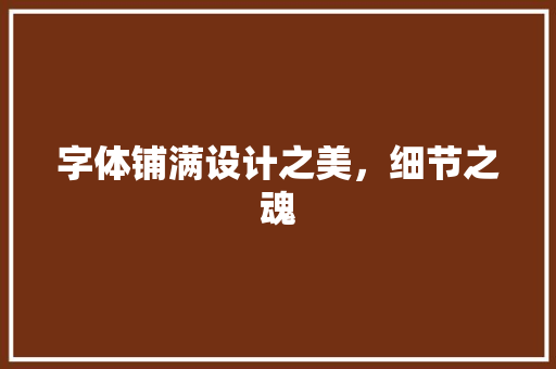 字体铺满设计之美，细节之魂