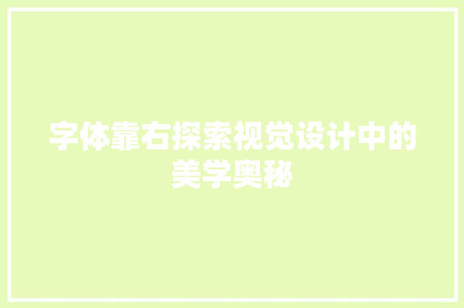 字体靠右探索视觉设计中的美学奥秘