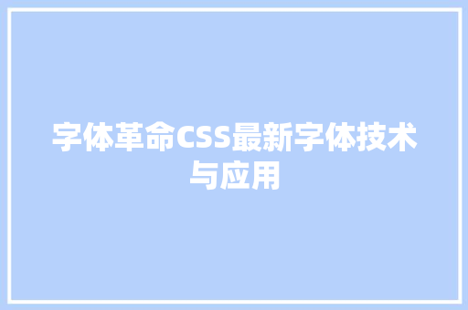 字体革命CSS最新字体技术与应用