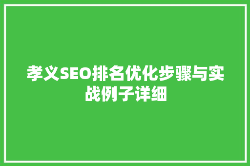 孝义SEO排名优化步骤与实战例子详细
