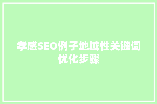 孝感SEO例子地域性关键词优化步骤
