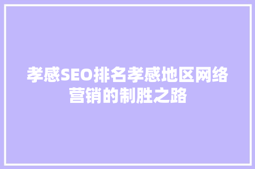 孝感SEO排名孝感地区网络营销的制胜之路