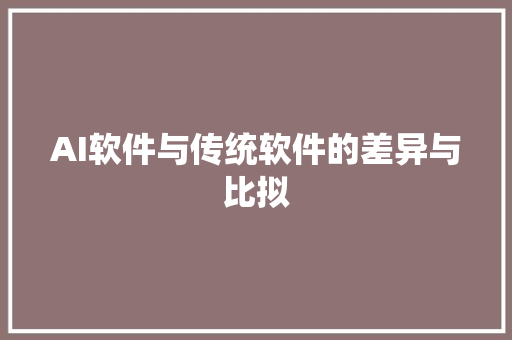 AI软件与传统软件的差异与比拟