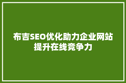 布吉SEO优化助力企业网站提升在线竞争力