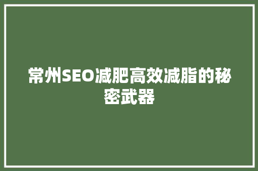 常州SEO减肥高效减脂的秘密武器