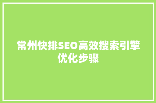 常州快排SEO高效搜索引擎优化步骤