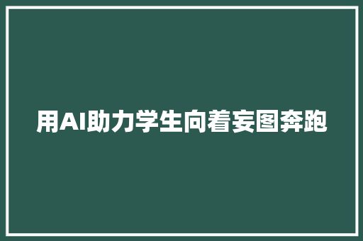 用AI助力学生向着妄图奔跑
