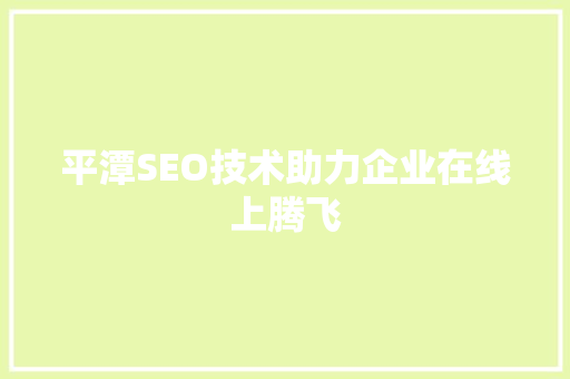 平潭SEO技术助力企业在线上腾飞