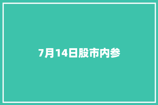 7月14日股市内参