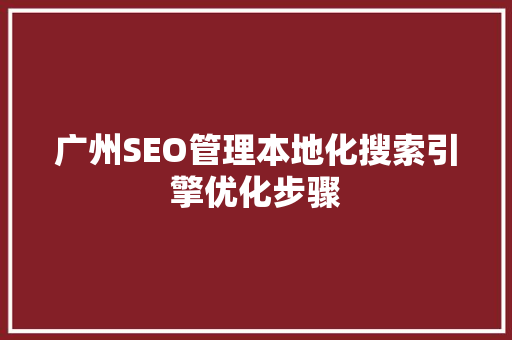 广州SEO管理本地化搜索引擎优化步骤