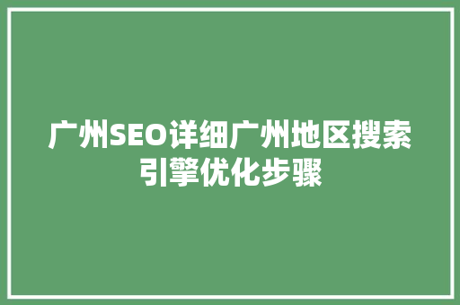 广州SEO详细广州地区搜索引擎优化步骤