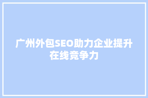 广州外包SEO助力企业提升在线竞争力