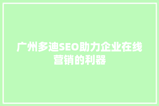 广州多迪SEO助力企业在线营销的利器