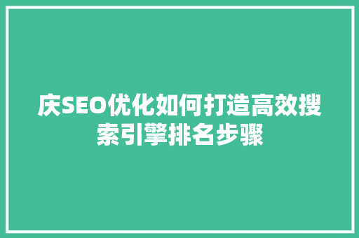 庆SEO优化如何打造高效搜索引擎排名步骤