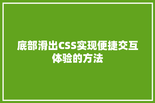 底部滑出CSS实现便捷交互体验的方法