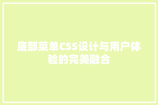 底部菜单CSS设计与用户体验的完美融合
