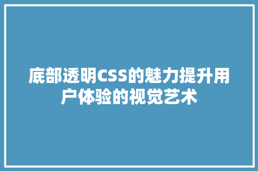 底部透明CSS的魅力提升用户体验的视觉艺术
