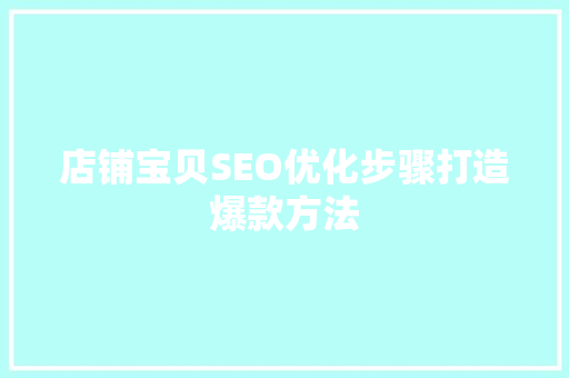 店铺宝贝SEO优化步骤打造爆款方法