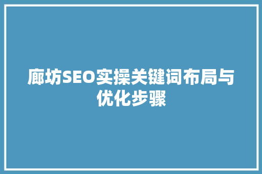 廊坊SEO实操关键词布局与优化步骤
