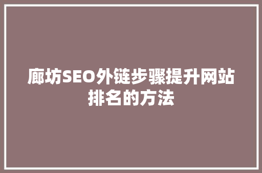廊坊SEO外链步骤提升网站排名的方法