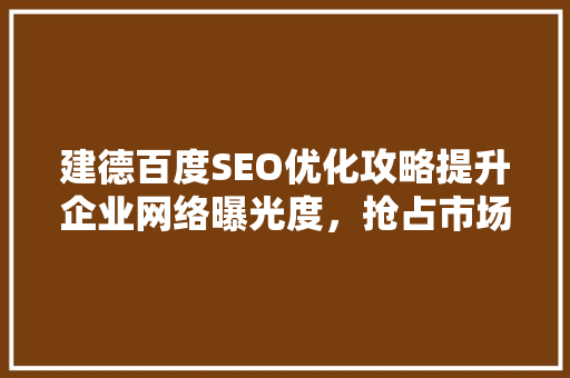 建德百度SEO优化攻略提升企业网络曝光度，抢占市场先机