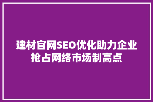 建材官网SEO优化助力企业抢占网络市场制高点