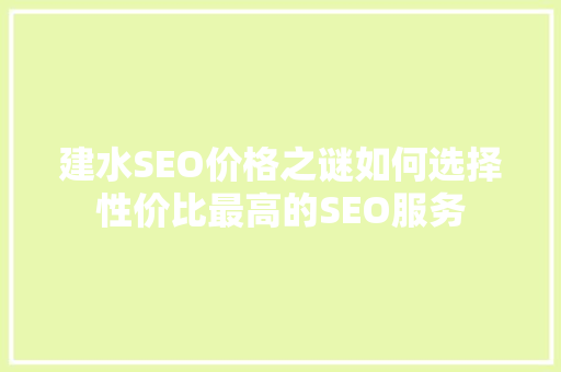 建水SEO价格之谜如何选择性价比最高的SEO服务