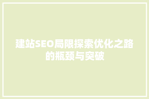 建站SEO局限探索优化之路的瓶颈与突破