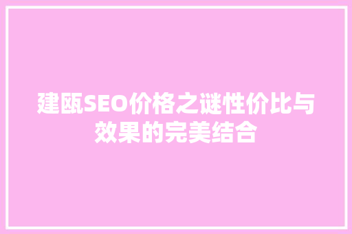 建瓯SEO价格之谜性价比与效果的完美结合