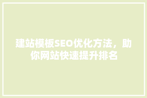 建站模板SEO优化方法，助你网站快速提升排名
