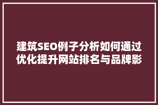 建筑SEO例子分析如何通过优化提升网站排名与品牌影响力