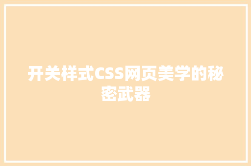 开关样式CSS网页美学的秘密武器