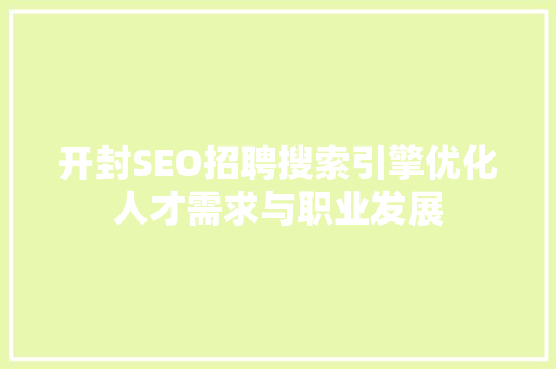 开封SEO招聘搜索引擎优化人才需求与职业发展