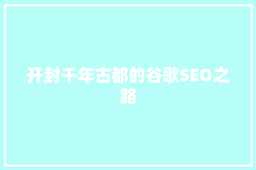 开封千年古都的谷歌SEO之路