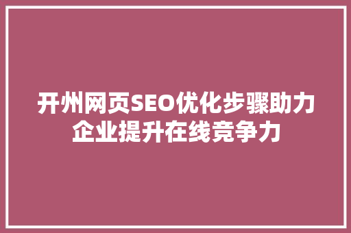 开州网页SEO优化步骤助力企业提升在线竞争力