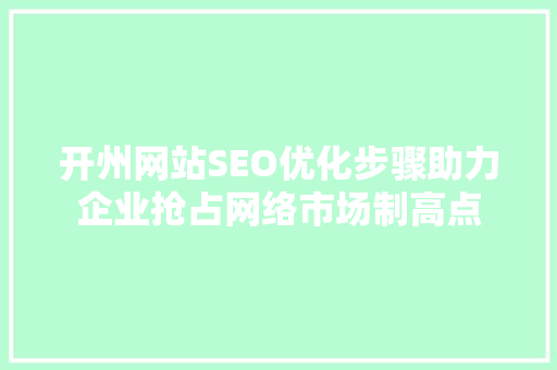 开州网站SEO优化步骤助力企业抢占网络市场制高点