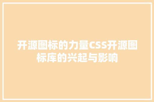 开源图标的力量CSS开源图标库的兴起与影响